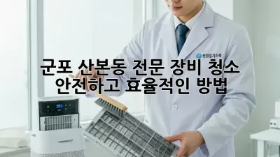 군포 산본동 전문 장비 청소: 안전하고 효율적인 방법