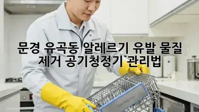 문경 유곡동 알레르기 유발 물질 제거! 공기청정기 관리법