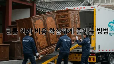 원룸 이사 비용, 확실하게 줄이는 방법!