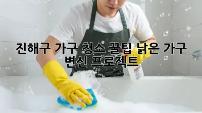 진해구 가구 청소 꿀팁🍯 낡은 가구 ✨변신 프로젝트