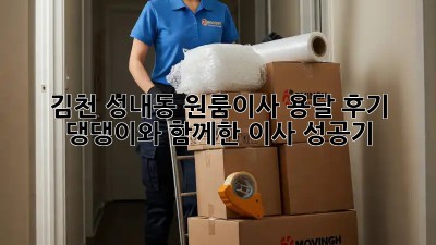 김천 성내동 원룸이사 용달 후기: 댕댕이와 함께한 이사 성공기!🐶🏠