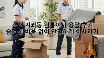 김천 지좌동 원룸이사 용달 후기: 숨겨진 비용 없이 안전하게 이사하기