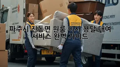 파주시 진동면 원룸 이사? 용달 대여 서비스 완벽 가이드!