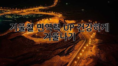 겨울철 면역력 UP! 건강하게 겨울나기