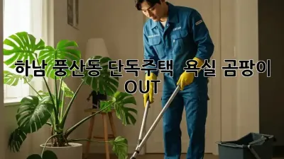 하남 풍산동 단독주택 🏡 욕실 곰팡이 OUT! ✨