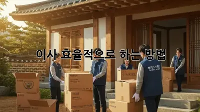 이사, 효율적으로 하는 방법!