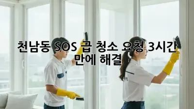 천남동 SOS🚨 급 청소 요청? 3시간 만에 해결! ✨